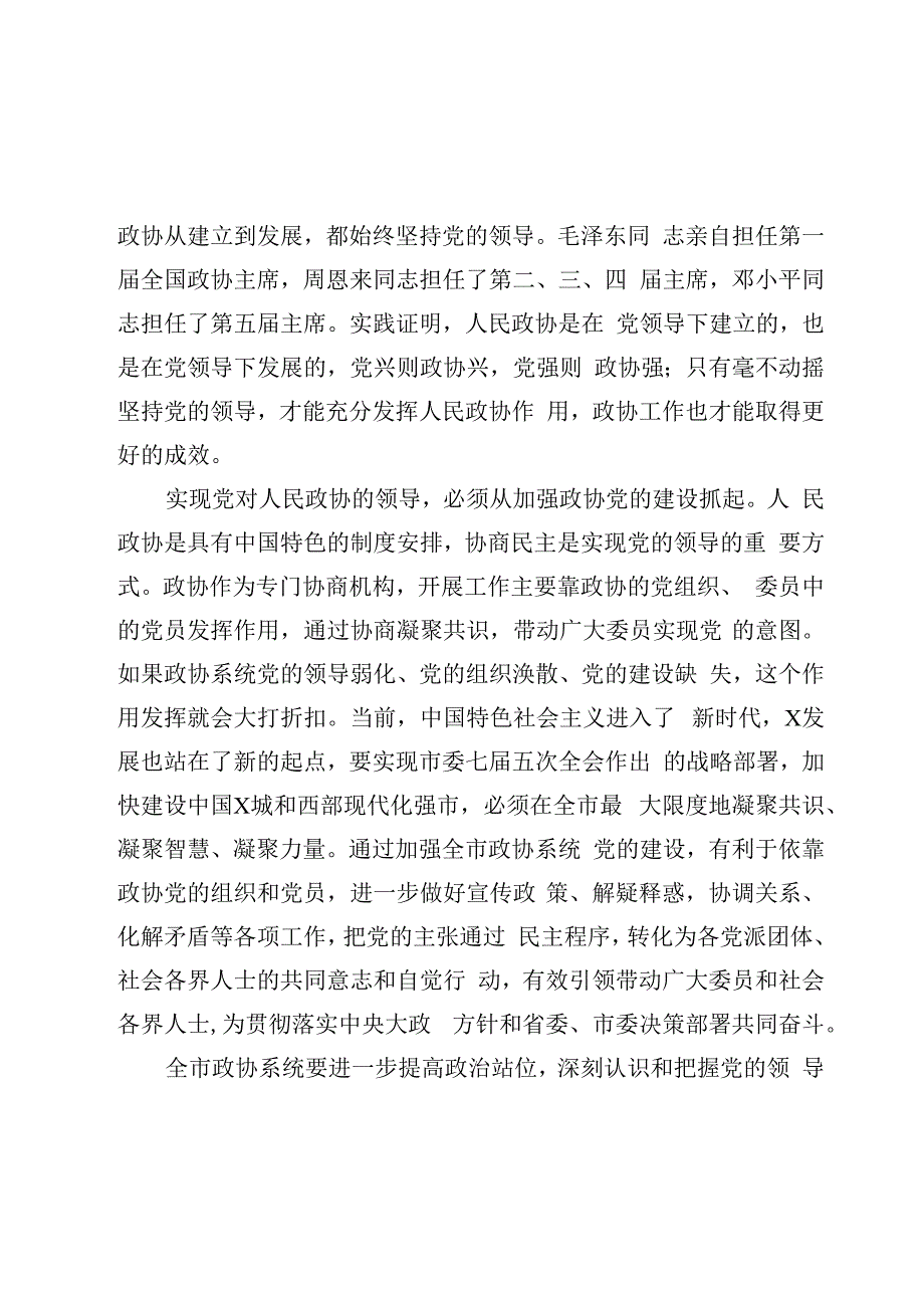 在全市政协系统党的建设工作座谈会上的讲话.docx_第3页