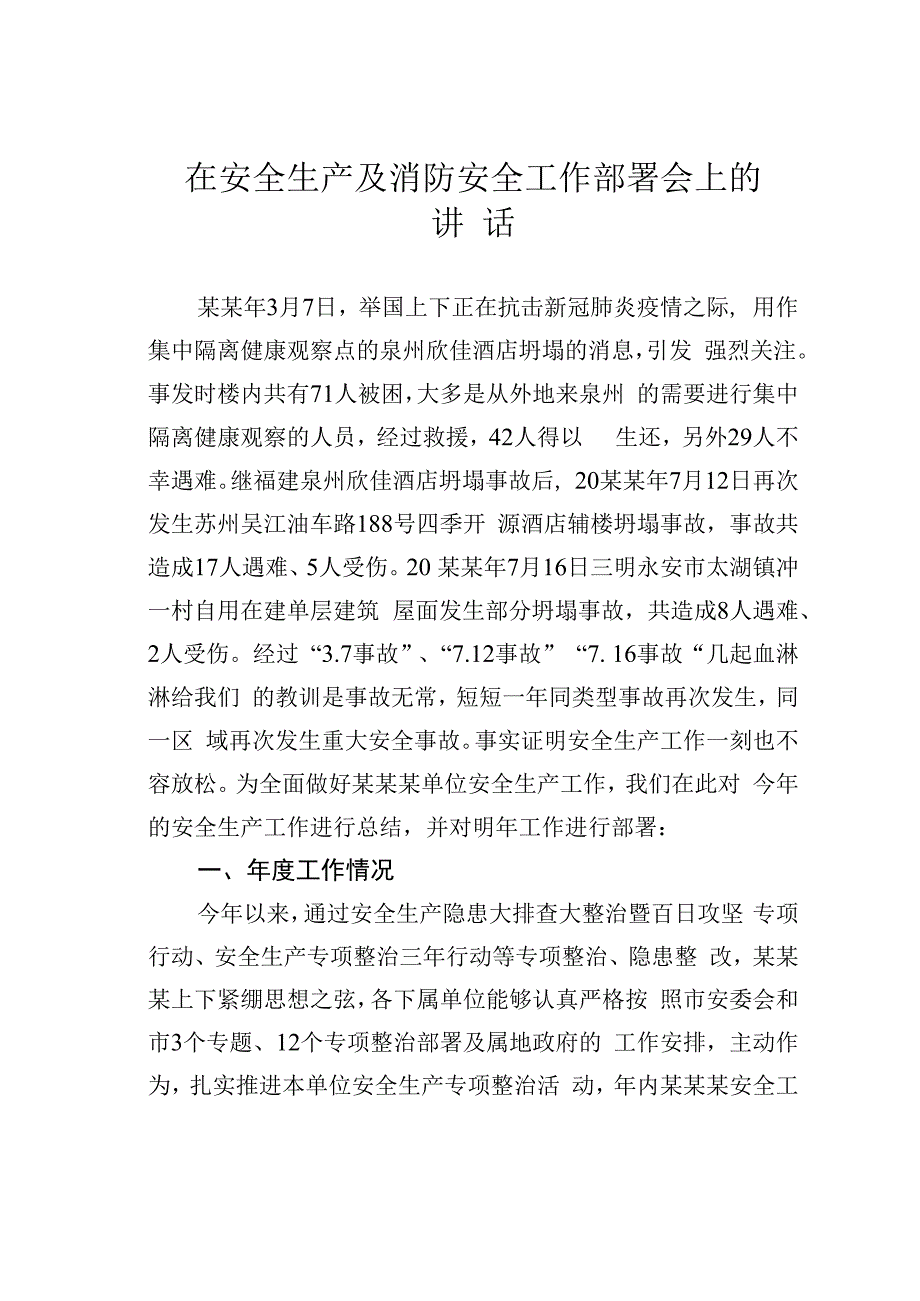 在安全生产及消防安全工作部署会上的讲话.docx_第1页