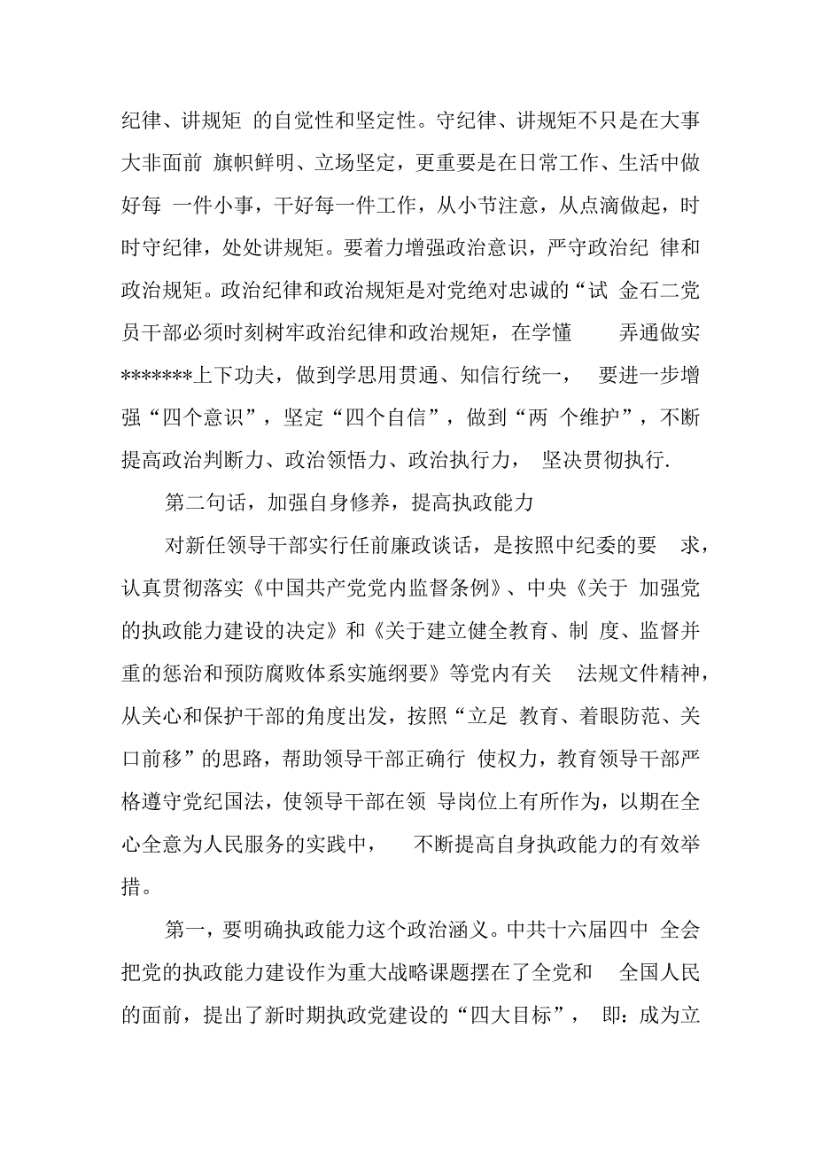 在新调整干部任前廉政谈话会上的讲话.docx_第2页