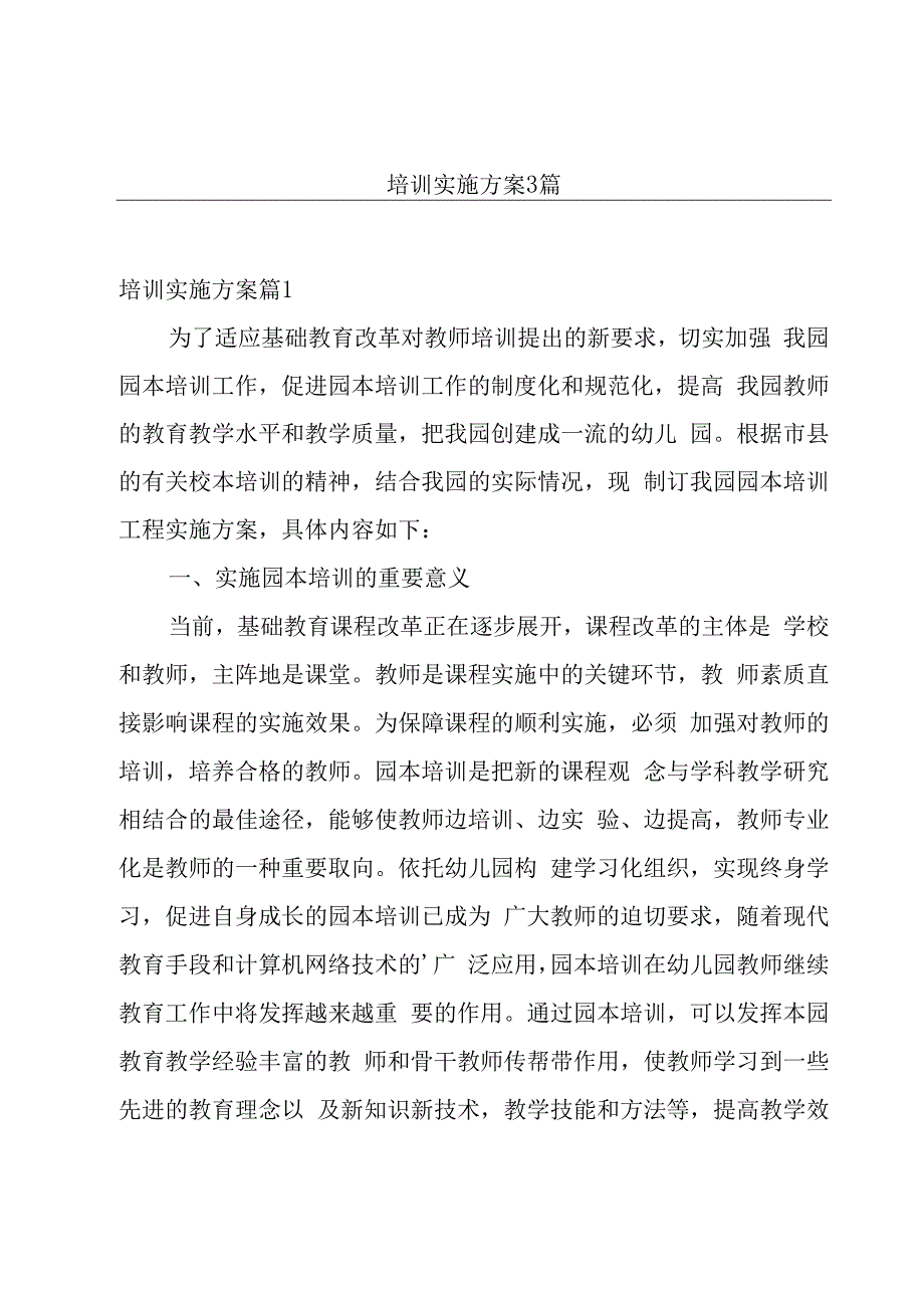 培训实施方案3篇.docx_第1页