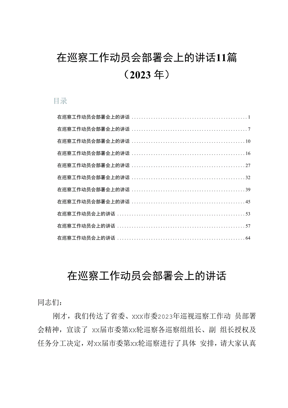 在巡察工作动员会部署会上的讲话11篇（2023年）.docx_第1页