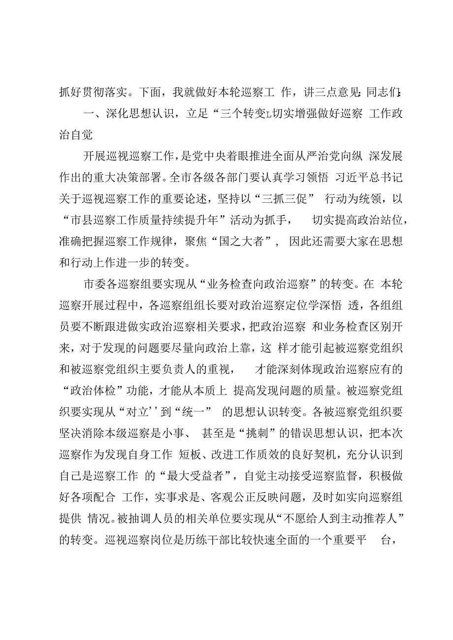 在巡察工作动员会部署会上的讲话11篇（2023年）.docx_第2页