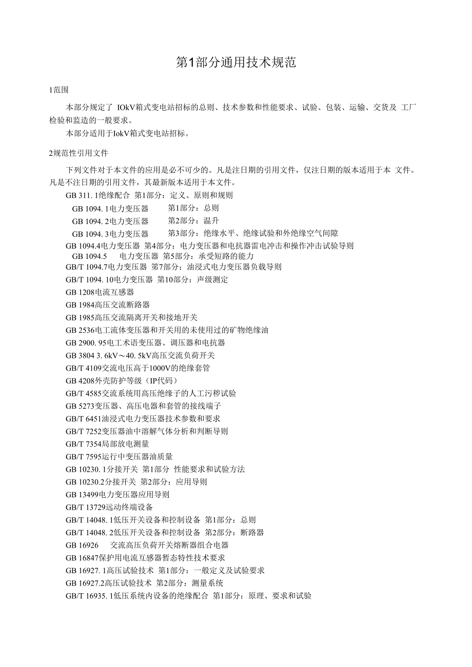 国家电网公司总部_2016年配网标准化物资固化技术规范书_10kV箱式变电站,欧式,硅钢片,普通,有环网柜环网型,GRC外壳,S13,低压挂接开关(9906-500003056-00114).docx_第3页