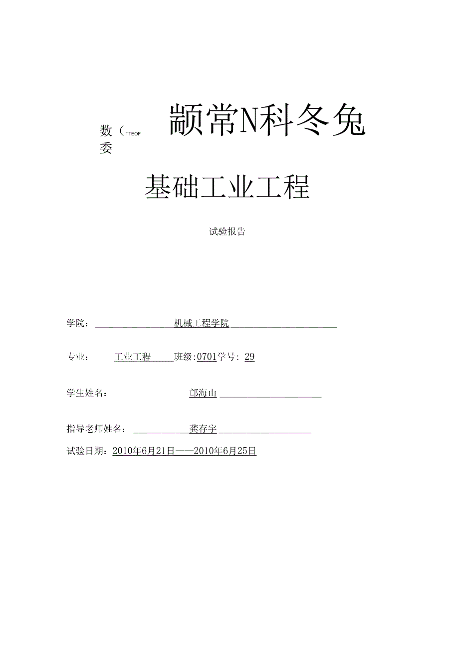 基础工业工程实验报告.docx_第1页