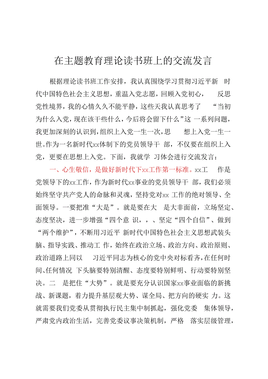 在主题教育理论读书班上的交流发言.docx_第1页