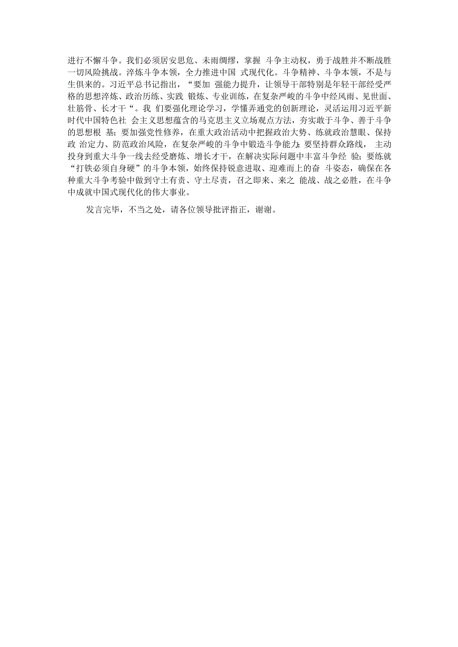 在党组理论学习中心组发扬斗争精神专题研讨交流会上的发言材料.docx_第3页