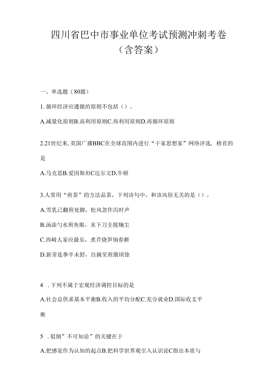 四川省巴中市事业单位考试预测冲刺考卷(含答案).docx_第1页