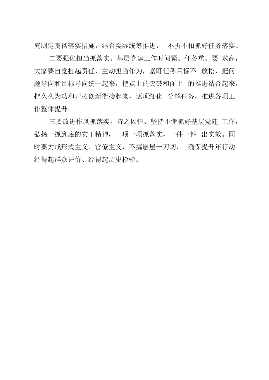 在基层党建推进会上的发言.docx_第3页