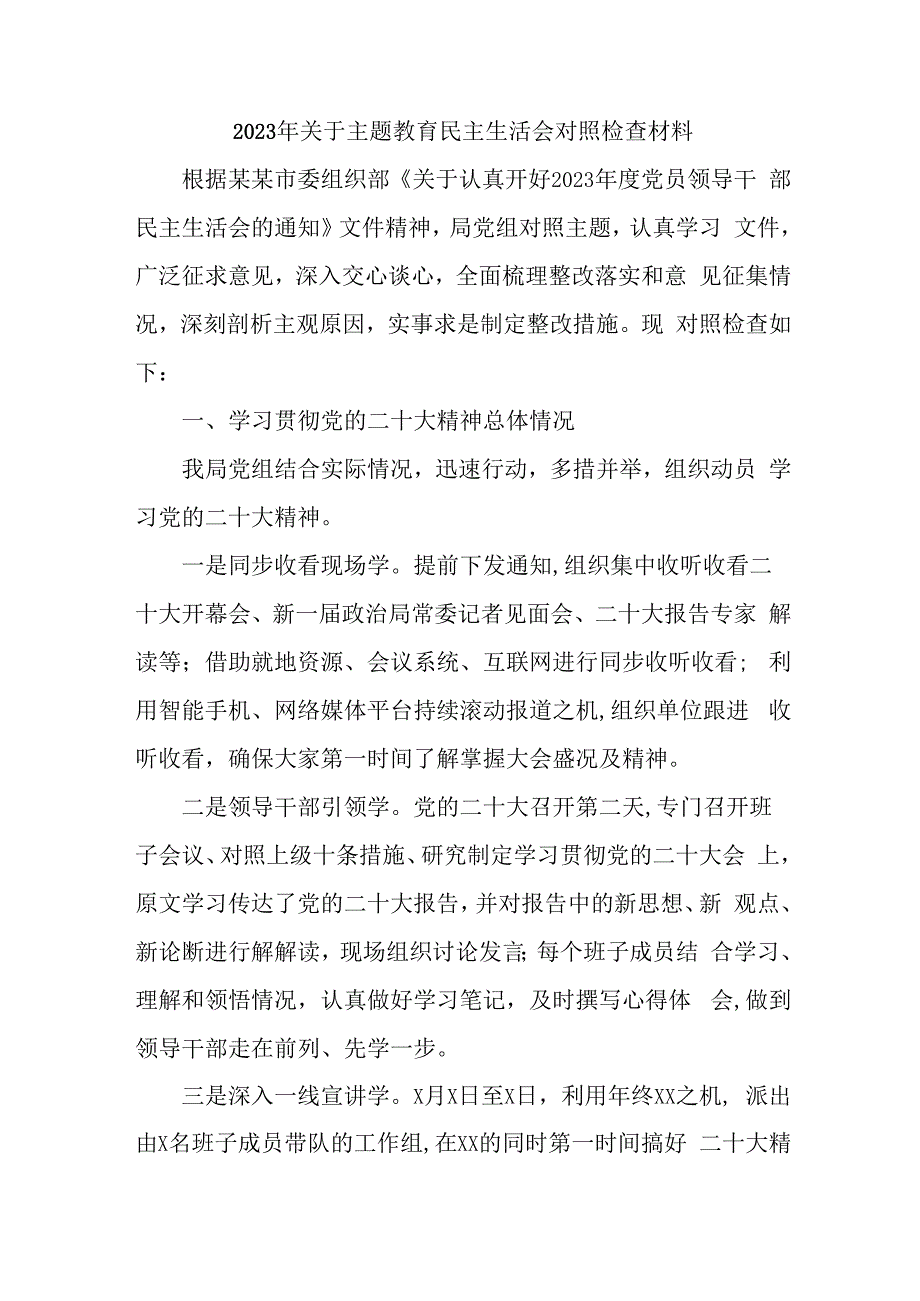 国有企业2023年主题教育民主生活会对照检查材料三篇 (3).docx_第1页