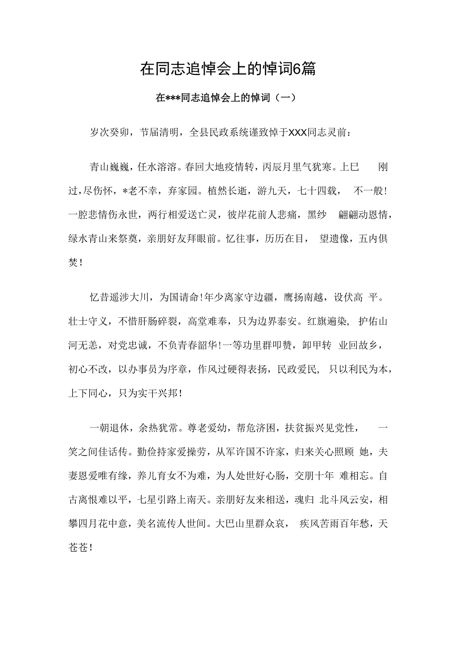 在同志追悼会上的悼词6篇.docx_第1页