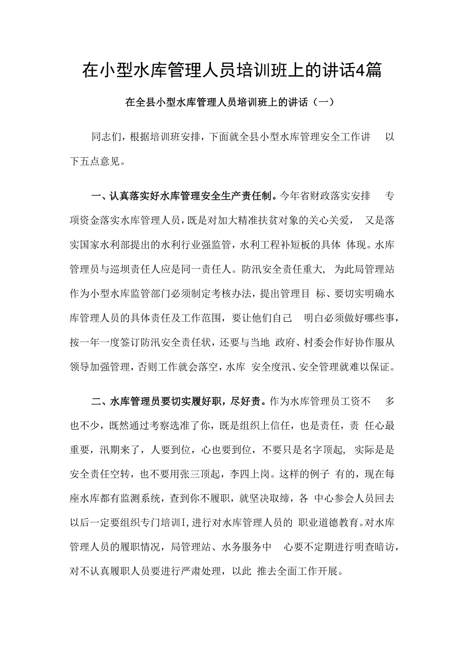 在小型水库管理人员培训班上的讲话4篇.docx_第1页