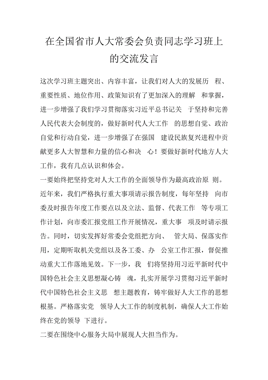 在全国省市人大常委会负责同志学习班上的交流发言 (2).docx_第1页