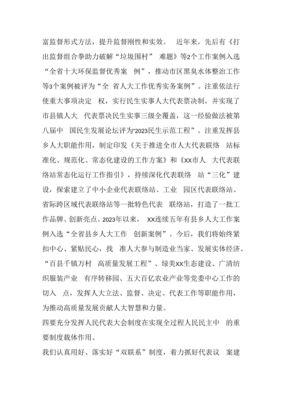 在全国省市人大常委会负责同志学习班上的交流发言 (2).docx_第3页