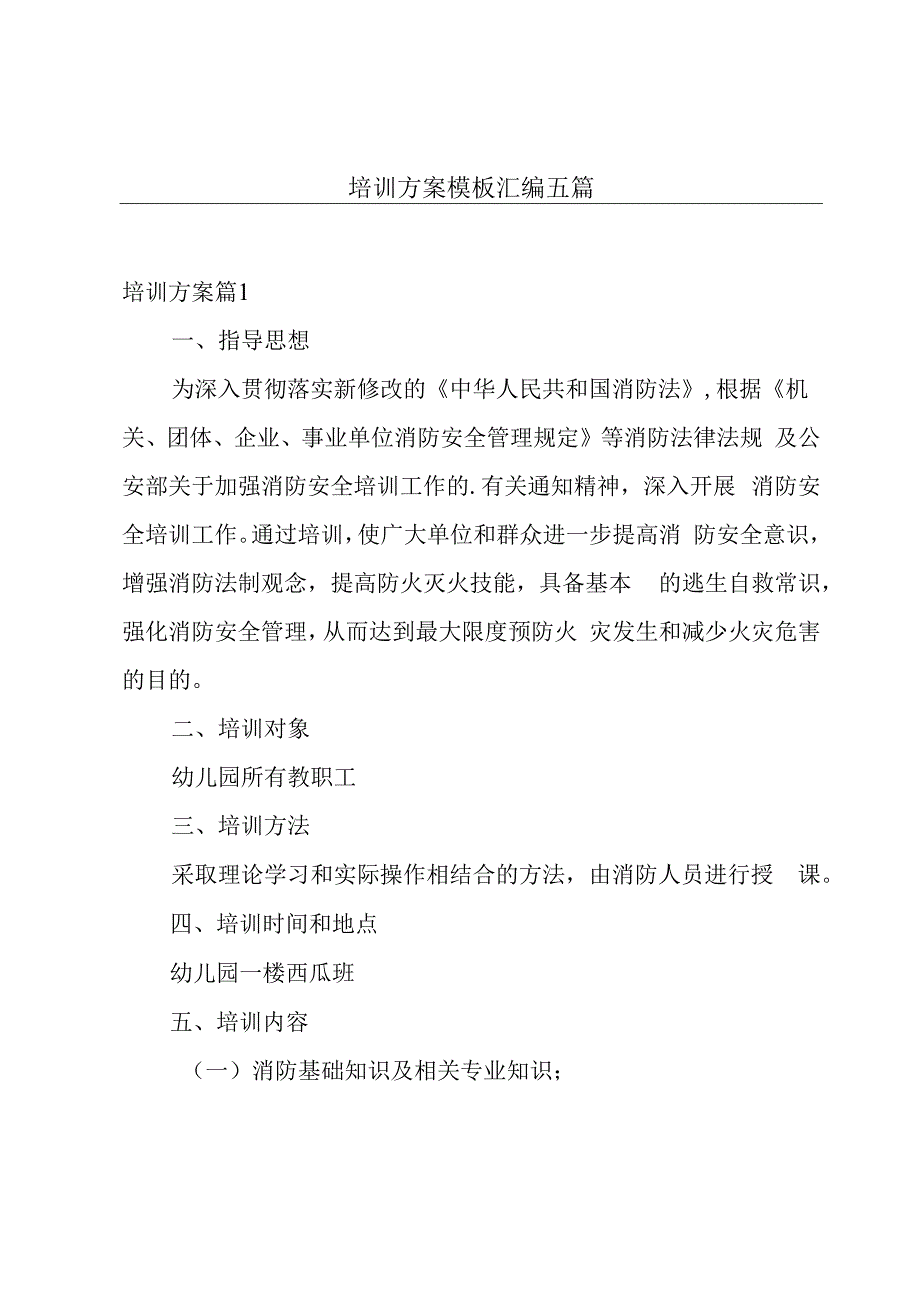 培训方案模板汇编五篇.docx_第1页