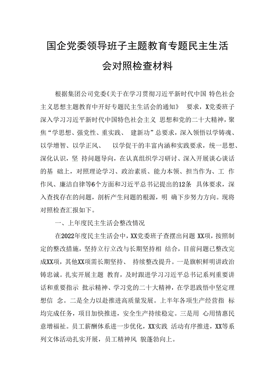 国企党委领导班子主题教育专题民主生活会对照检查材料.docx_第1页