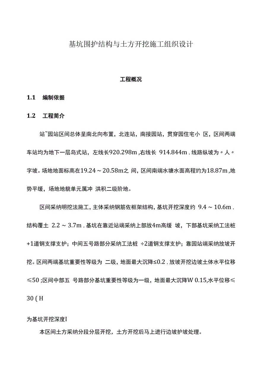 基坑围护结构及土方开挖施工组织设计.docx_第1页