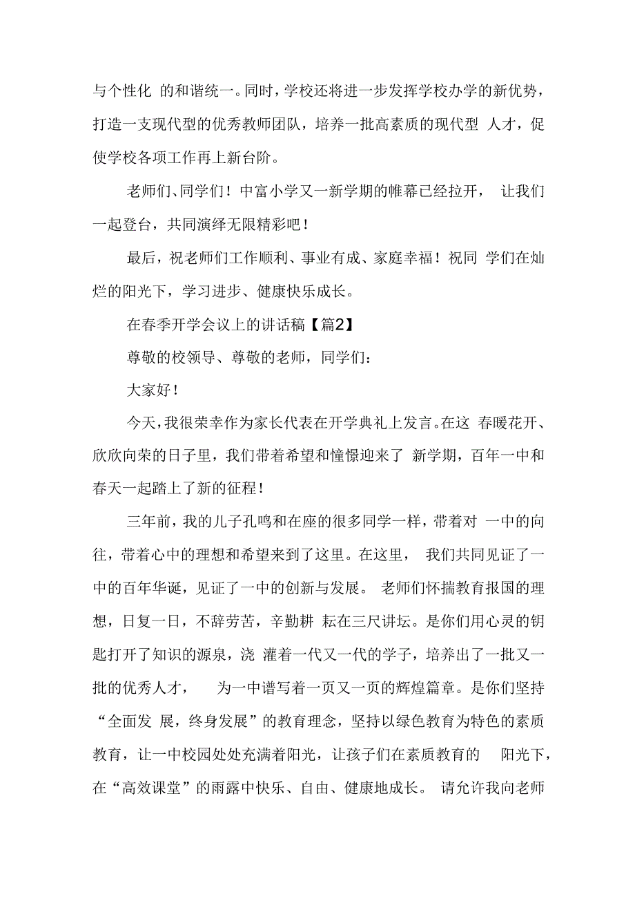 在春季开学会议上的讲话稿5篇.docx_第2页