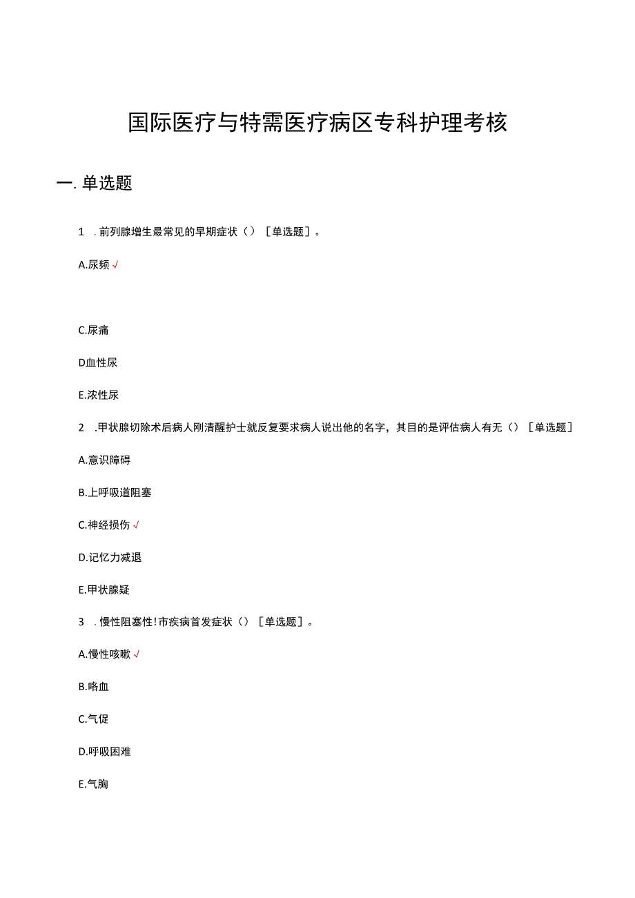 国际医疗与特需医疗病区专科护理考核试题及答案.docx_第1页