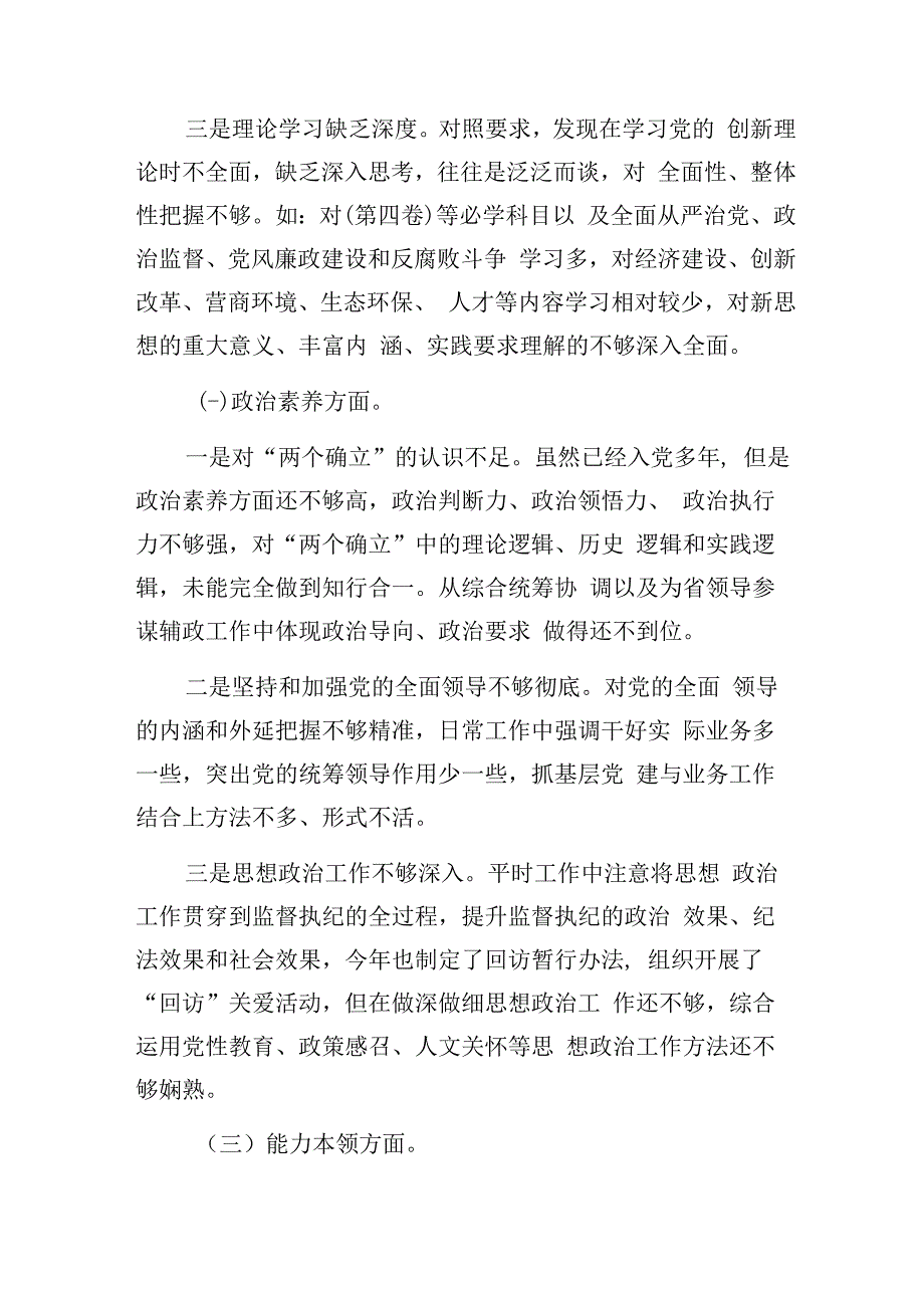 围绕以学铸魂、以学增智、以学正风、以学促干的12条具体要求个人发言提纲对照检查材料6篇.docx_第3页