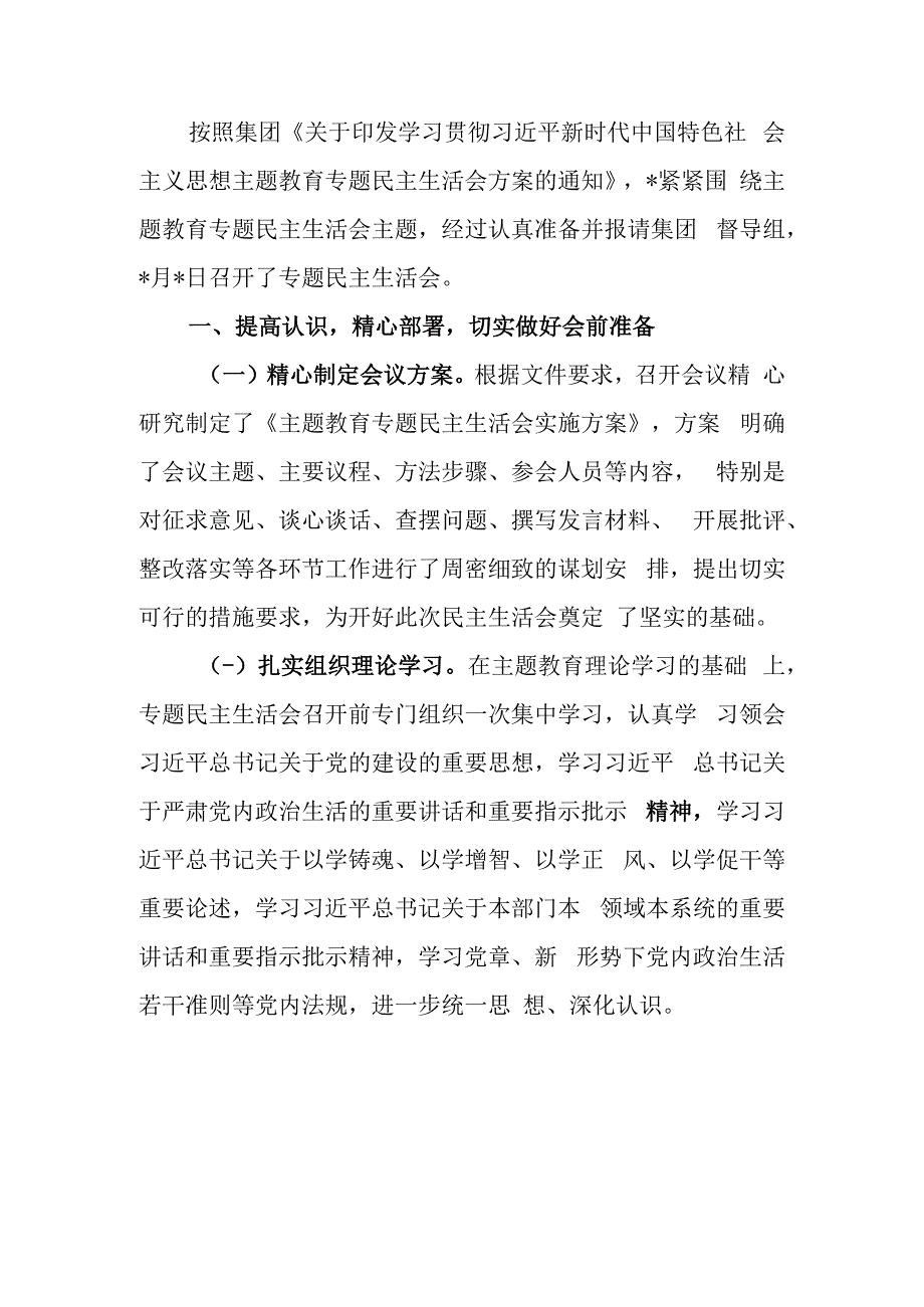 国企2023年题教育专题民主生活情况报告.docx_第1页