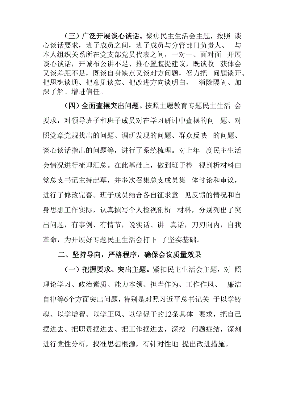 国企2023年题教育专题民主生活情况报告.docx_第2页