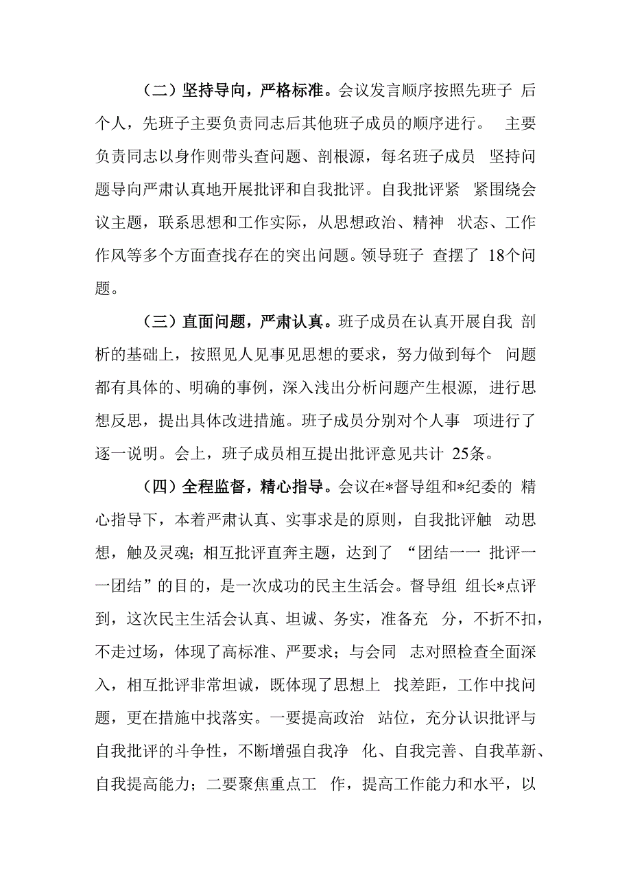 国企2023年题教育专题民主生活情况报告.docx_第3页