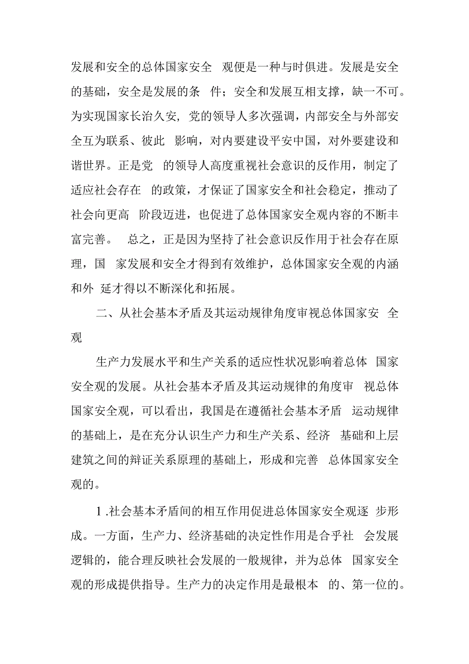 国家总体安全观专题学习教育课讲稿.docx_第3页