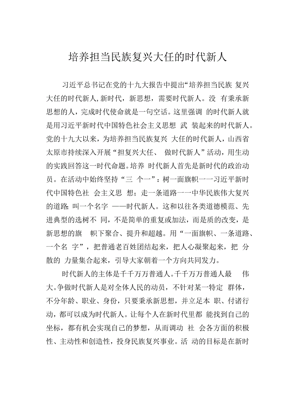 培养担当民族复兴大任的时代新人.docx_第1页