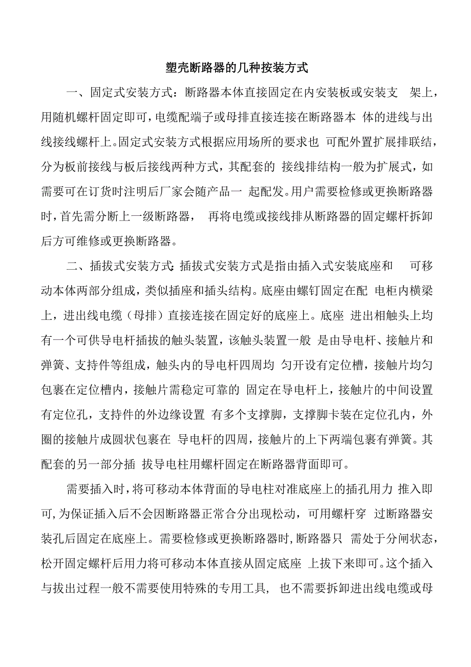 塑壳断路器的几种按装方式.docx_第1页