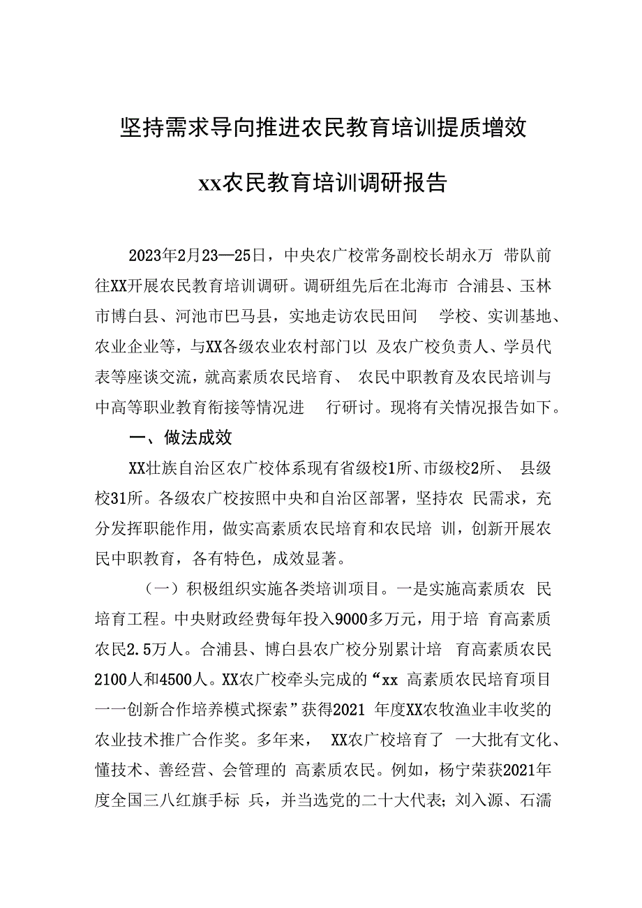 坚持需求导向推进农民教育培训提质增效xx农民教育培训调研报告.docx_第1页