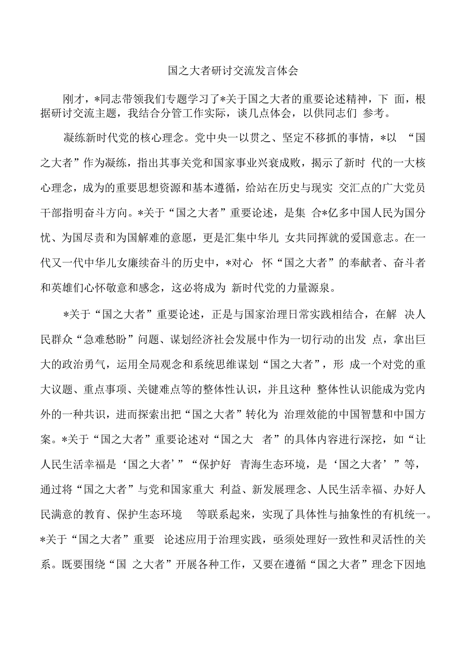 国之大者研讨交流发言体会.docx_第1页