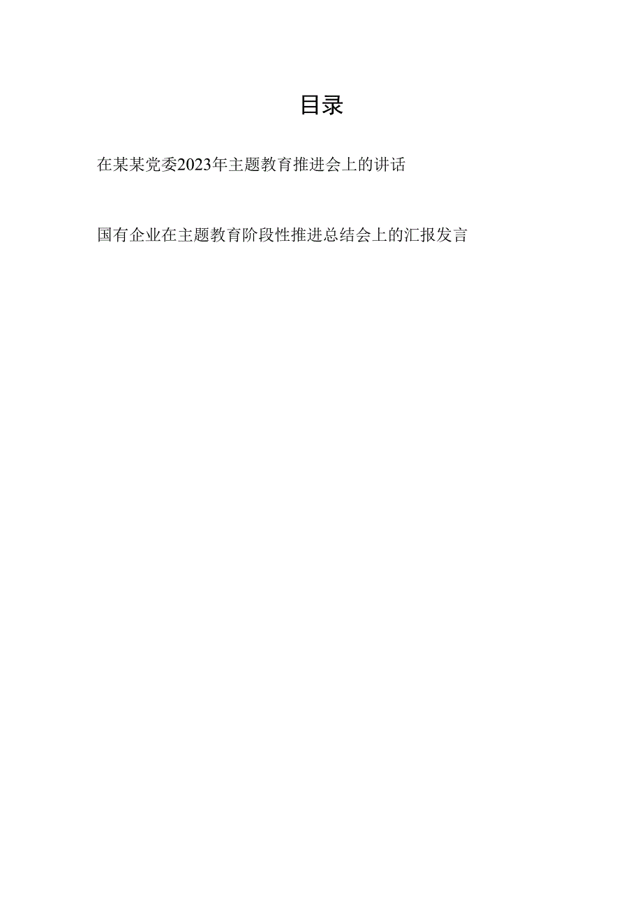 在2023年主题教育(阶段性)推进会上的讲话汇报发言2篇.docx_第1页