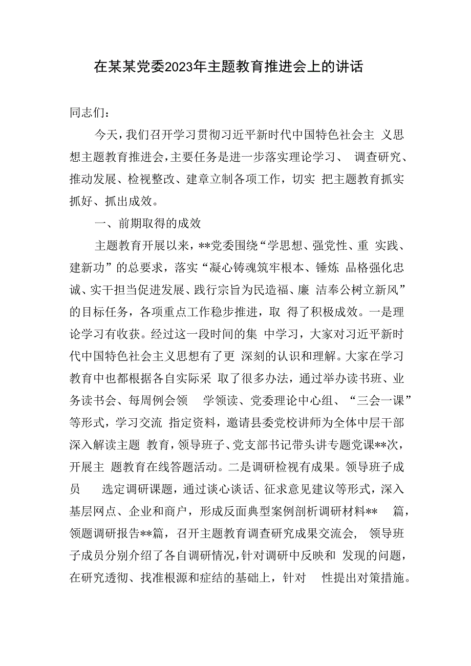 在2023年主题教育(阶段性)推进会上的讲话汇报发言2篇.docx_第2页