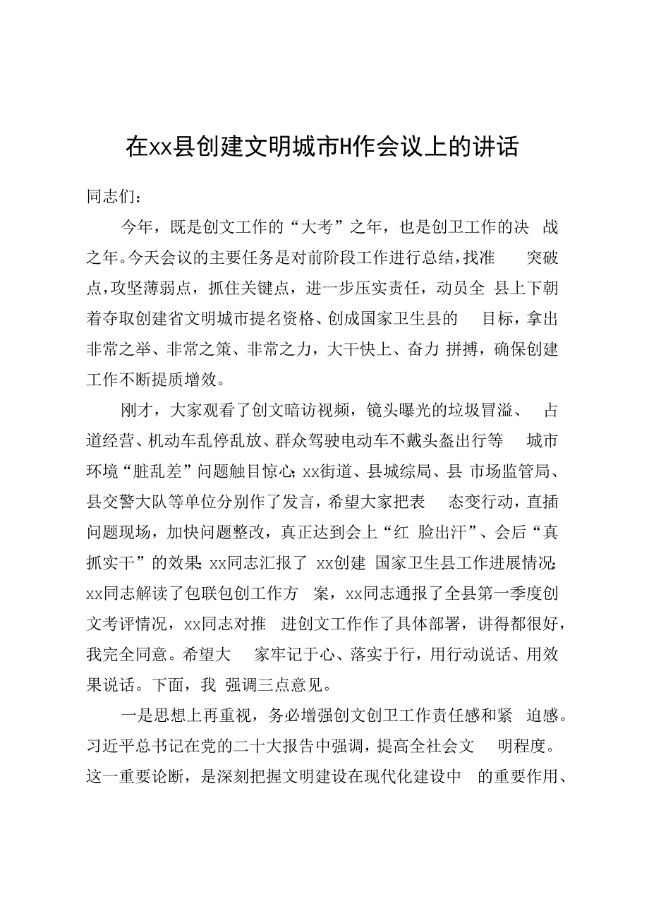 在XX县创建文明城市工作会议上的讲话.docx_第1页