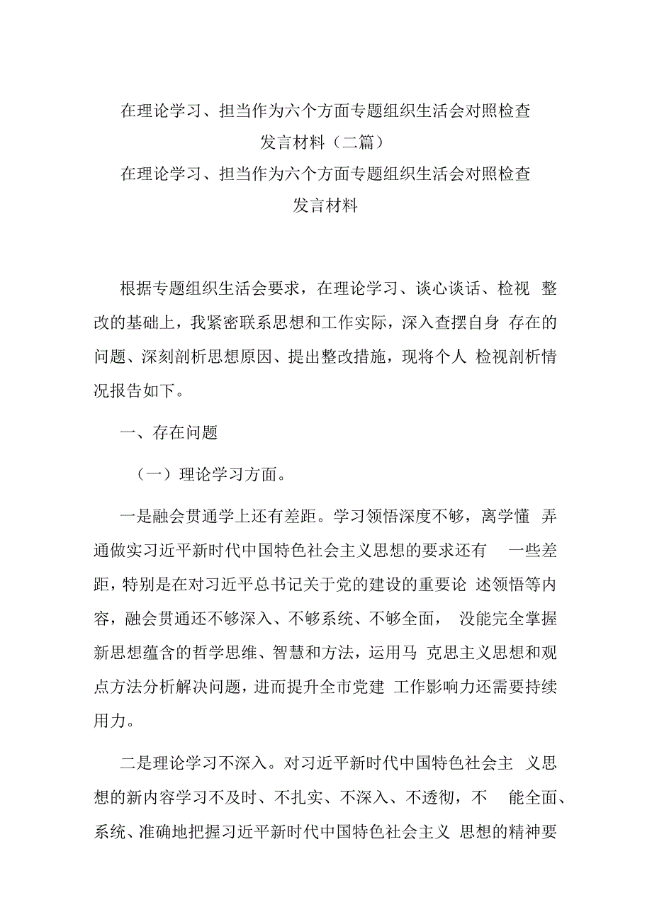 在理论学习、担当作为六个方面专题组织生活会对照检查发言材料(二篇).docx_第1页