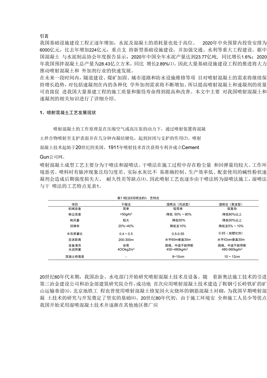 喷射混凝土及速凝剂的应用发展现状.docx_第1页