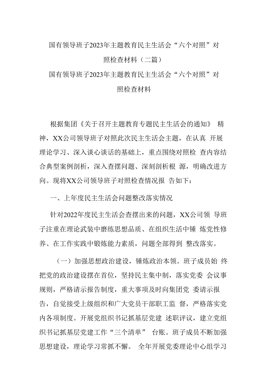 国有领导班子2023年主题教育民主生活会“六个对照”对照检查材料(二篇).docx_第1页