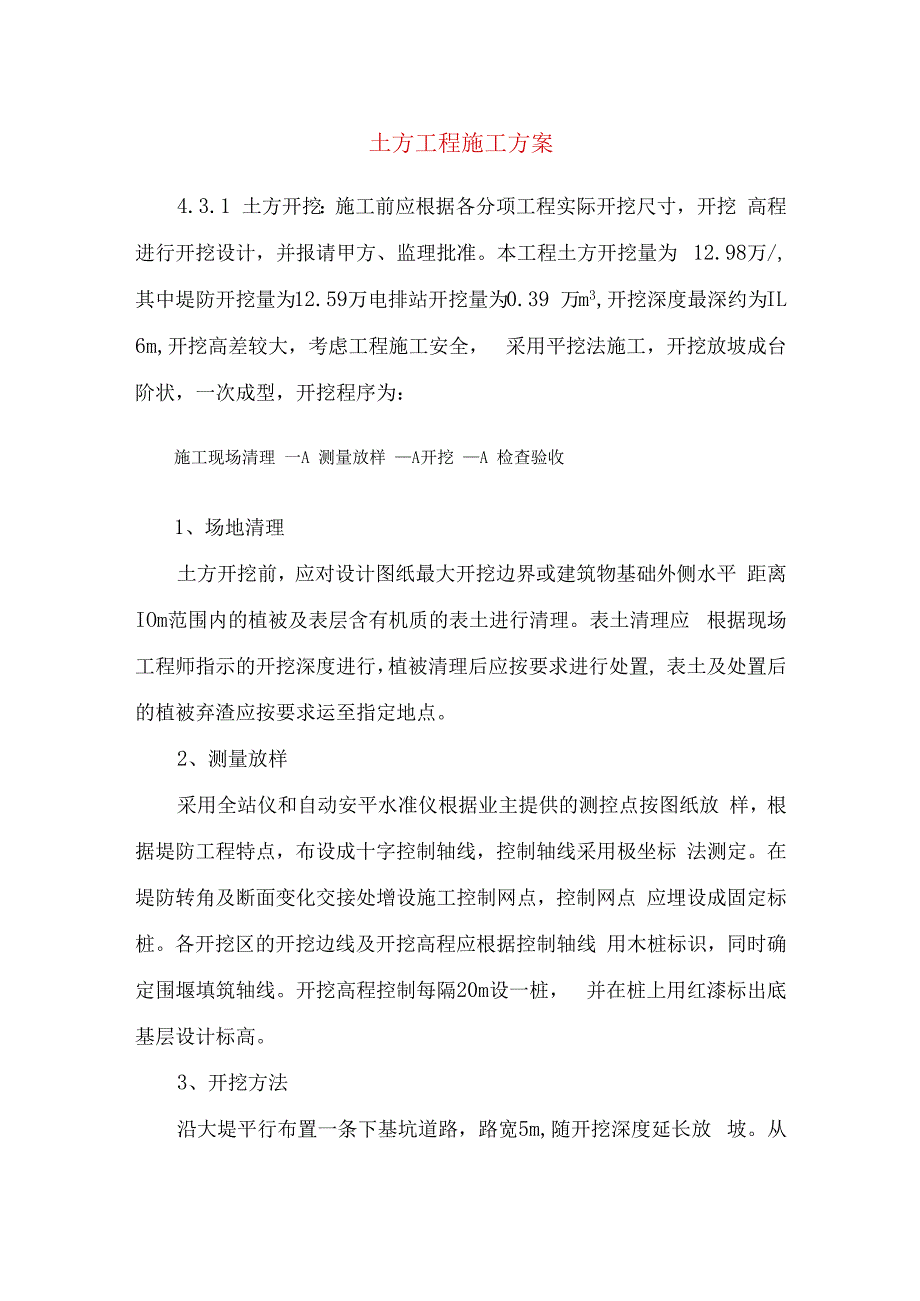 土方工程施工方案-(2).docx_第1页