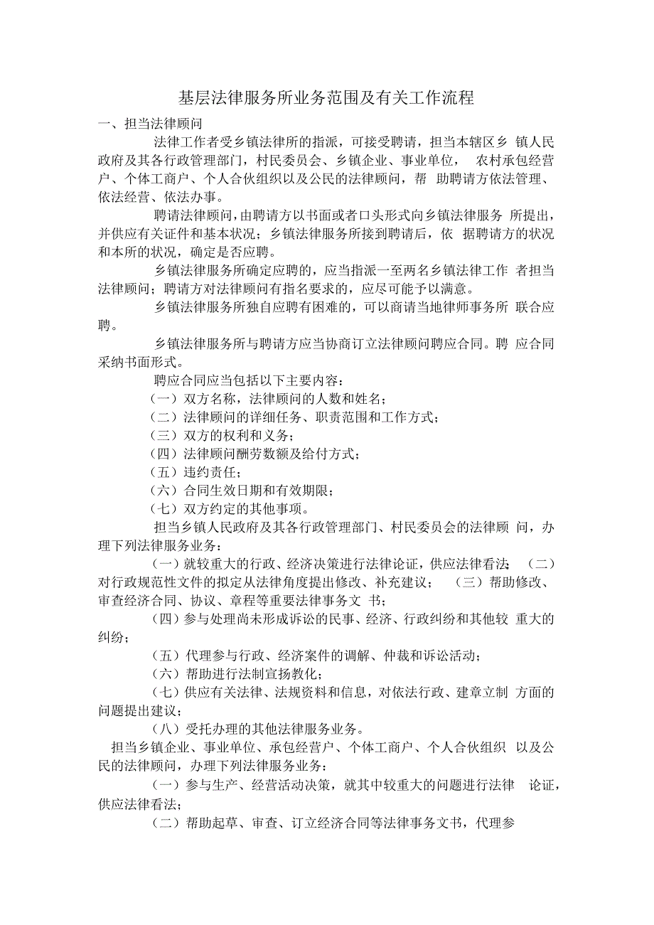 基层法律服务所业务范围及有关工作流程.docx_第1页