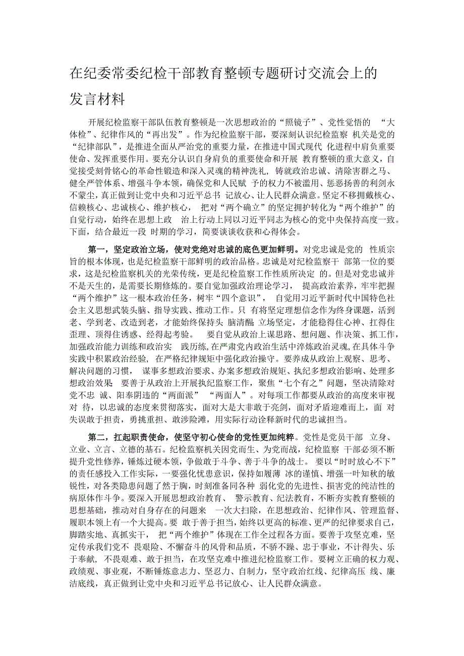 在纪委常委纪检干部教育整顿专题研讨交流会上的发言材料.docx_第1页