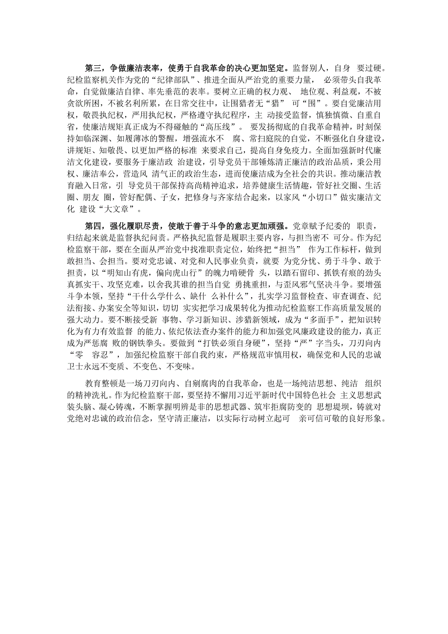 在纪委常委纪检干部教育整顿专题研讨交流会上的发言材料.docx_第2页