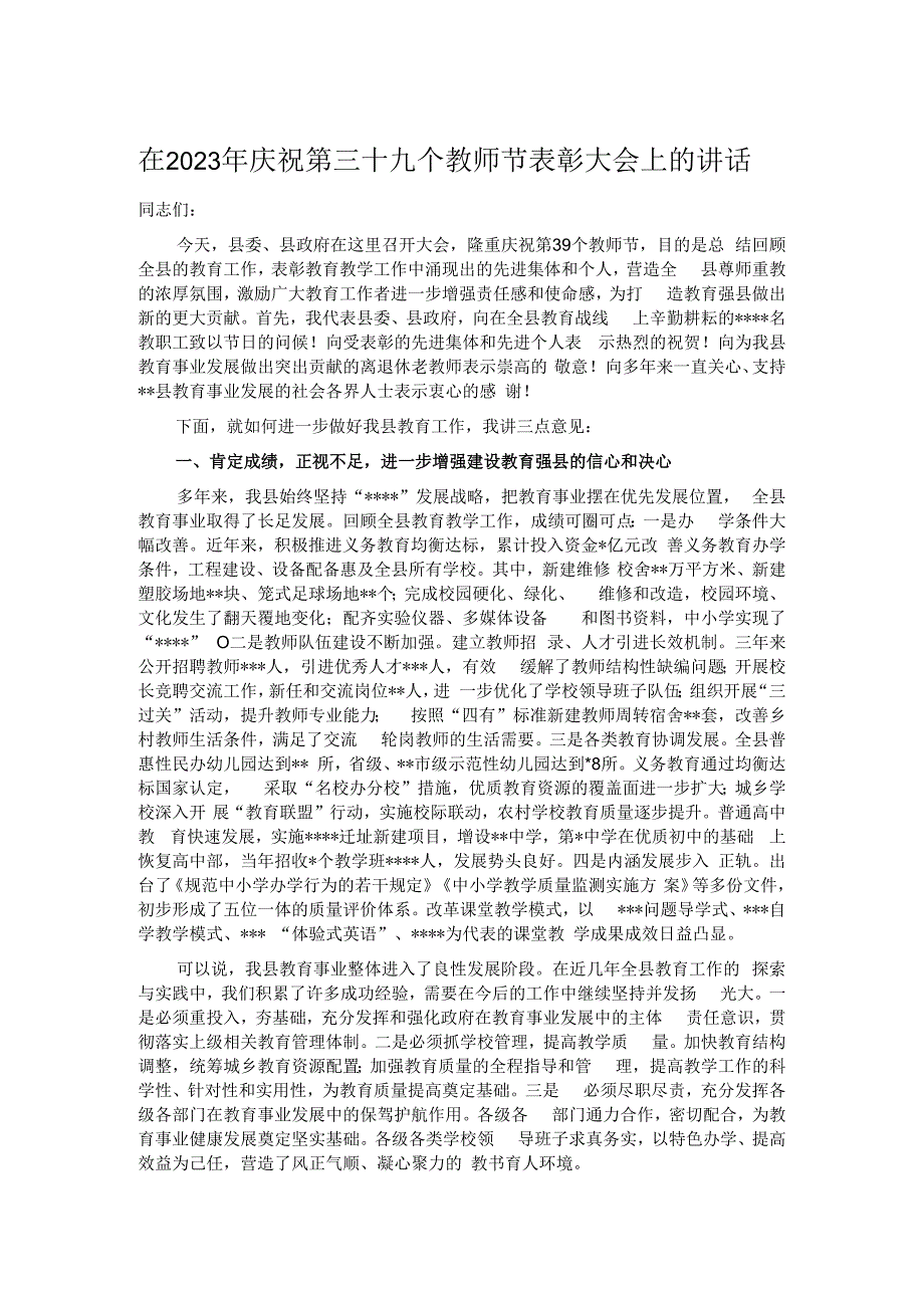 在2023年庆祝第三十九个教师节表彰大会上的讲话.docx_第1页