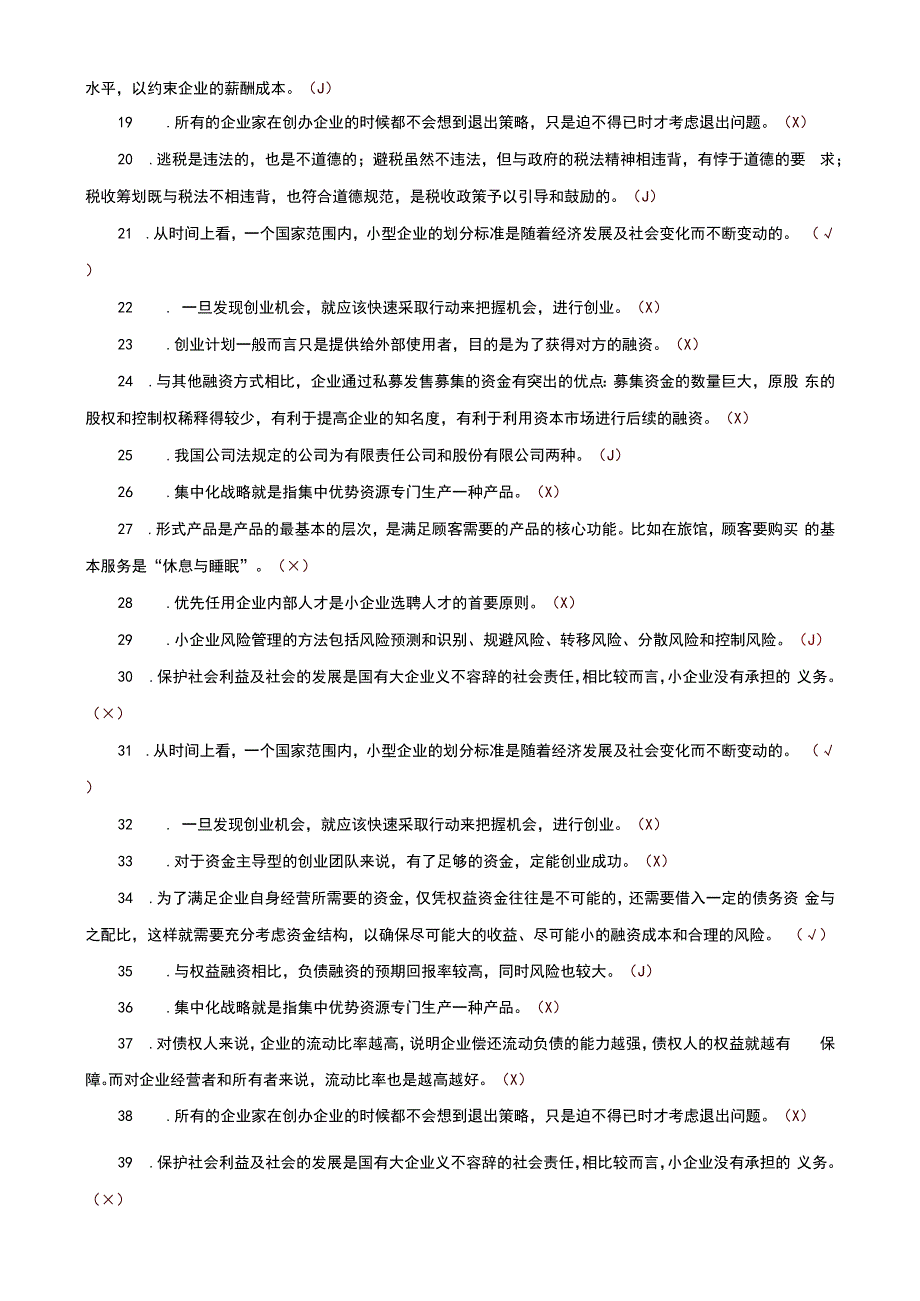 国家开放大学一网一平台电大《小企业管理》判断正误题题库及答案（试卷代号：1068）.docx_第2页