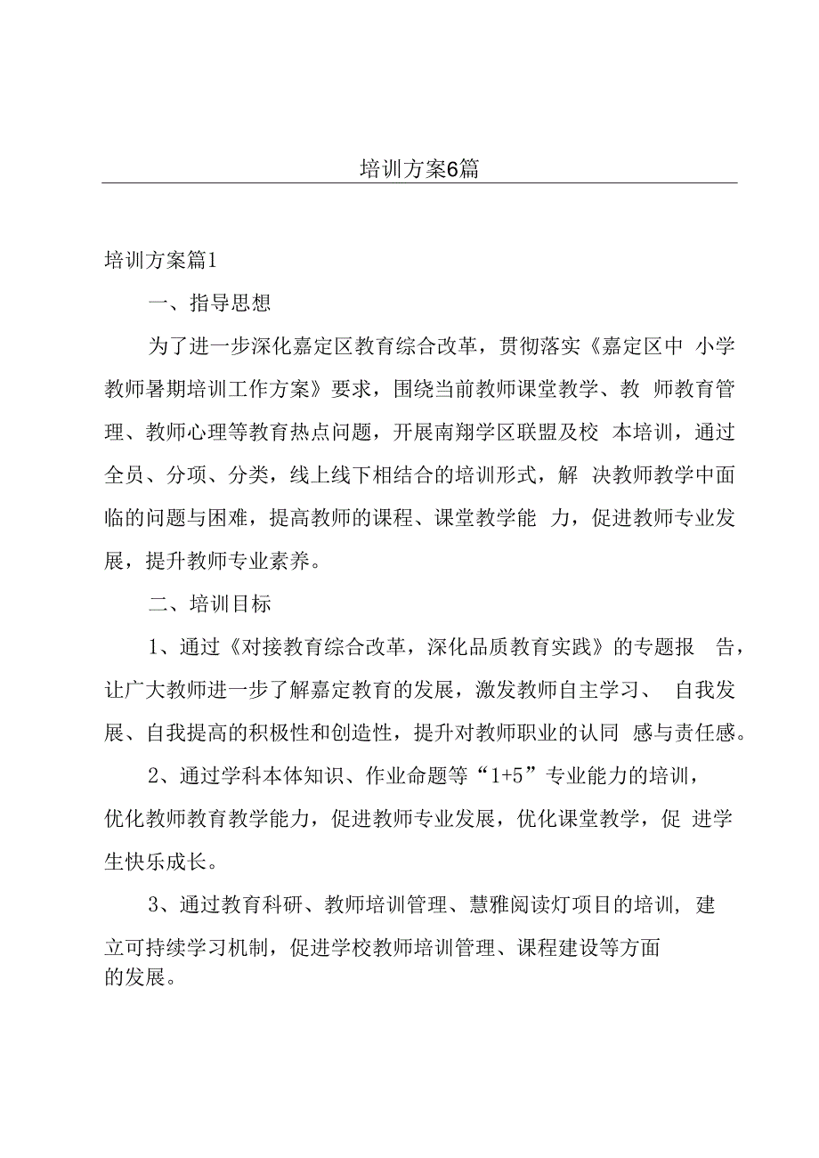 培训方案6篇.docx_第1页