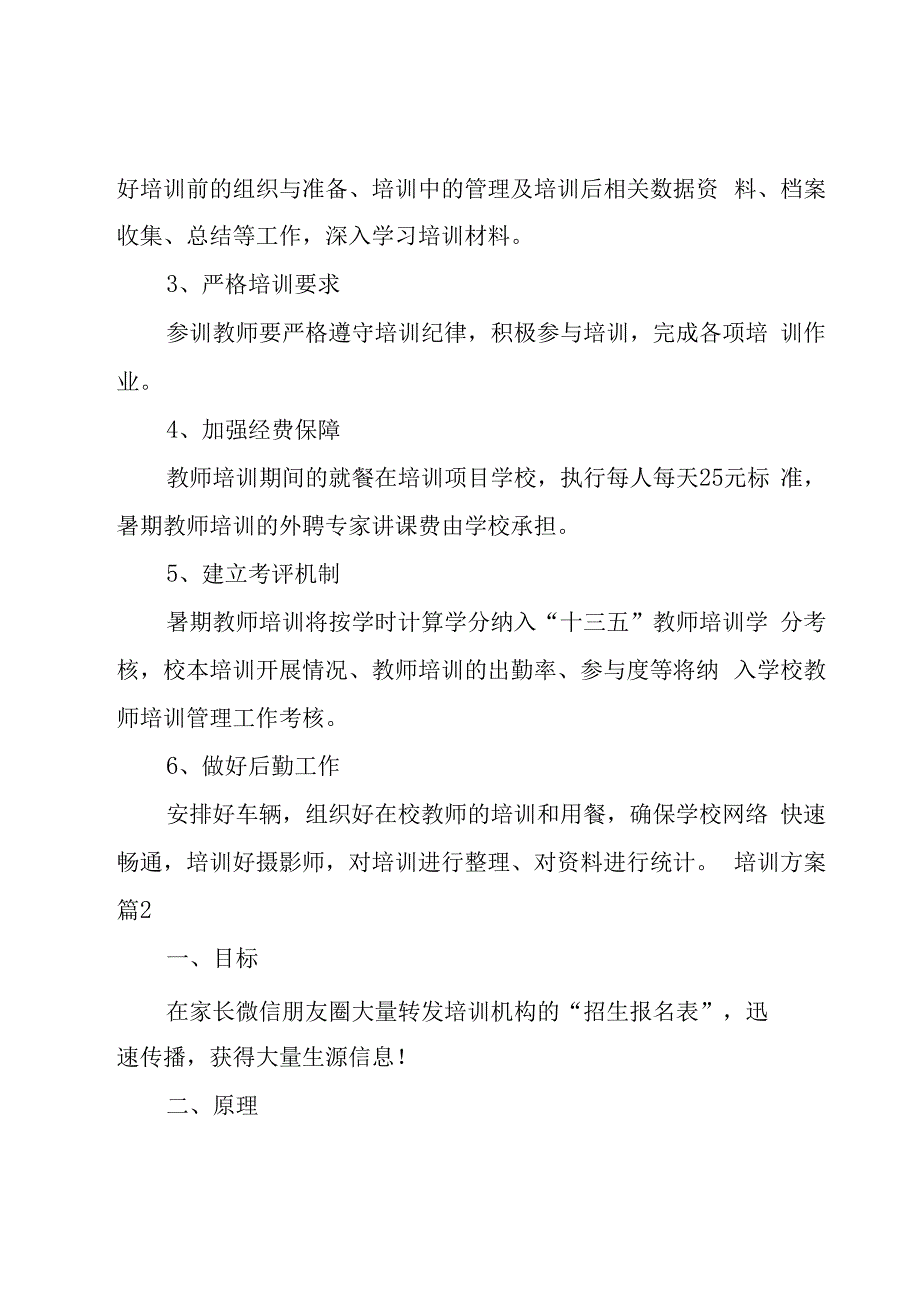 培训方案6篇.docx_第3页