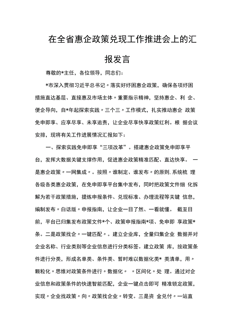 在全省惠企政策兑现工作推进会上的汇报发言.docx_第1页