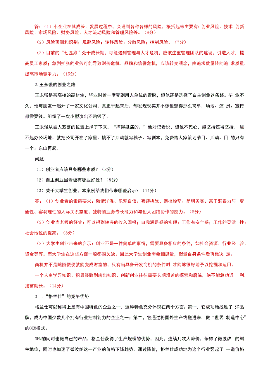 国家开放大学一网一平台电大《小企业管理》案例分析题题库及答案（试卷代号：1068）.docx_第2页