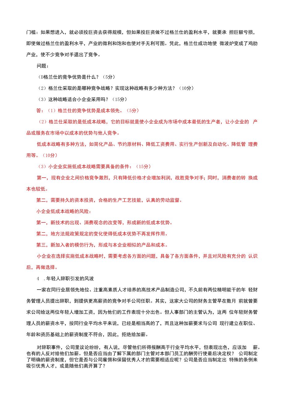 国家开放大学一网一平台电大《小企业管理》案例分析题题库及答案（试卷代号：1068）.docx_第3页