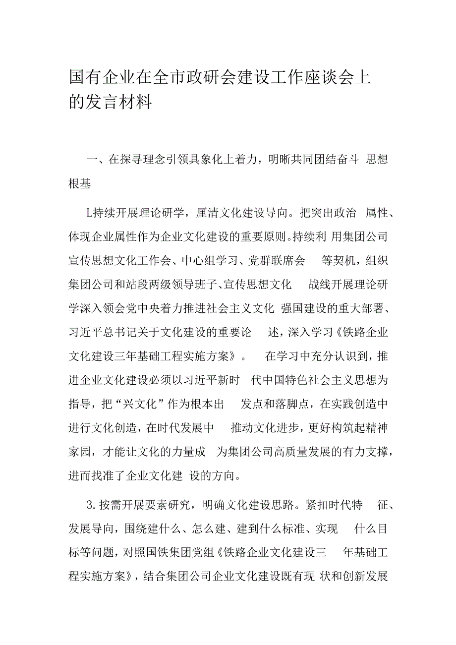 国有企业在全市政研会建设工作座谈会上的发言材料.docx_第1页