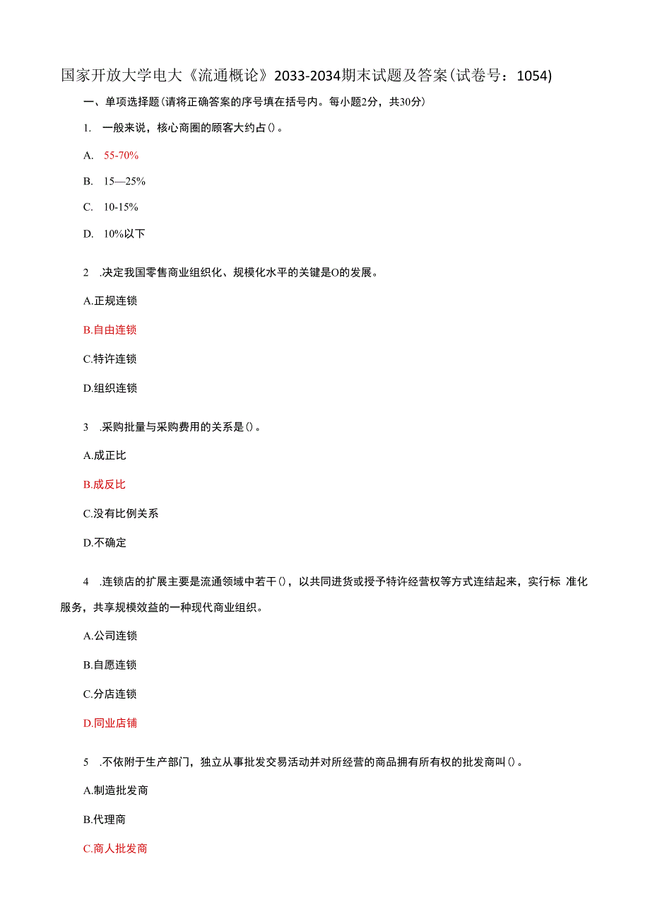 国家开放大学电大《流通概论》期末试题及答案（试卷号e：1054）.docx_第1页